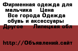 Фирменная одежда для мальчика  › Цена ­ 500 - Все города Одежда, обувь и аксессуары » Другое   . Липецкая обл.